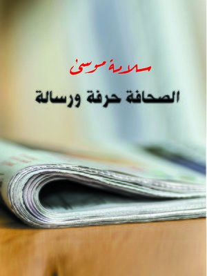 cover image of الصحافة حرفة ورسالة